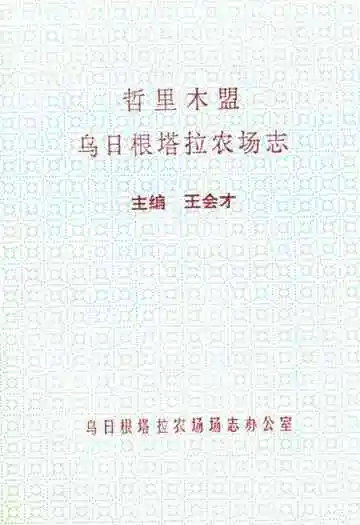 哲里木盟乌日根塔拉农场志