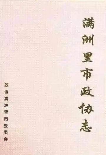 《满洲里市政协志》