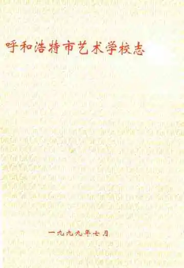 呼和浩特市艺术学校志