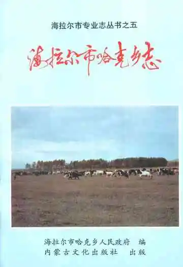 《海拉尔市哈克乡志》