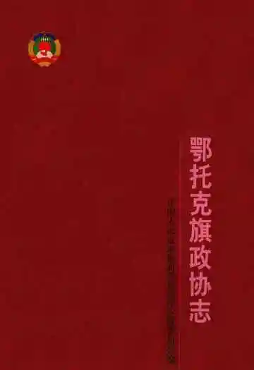 《《鄂托克旗政协志》》封面