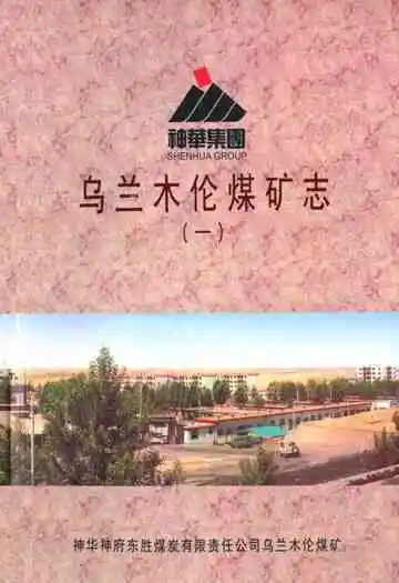 乌兰木伦煤矿志(一)