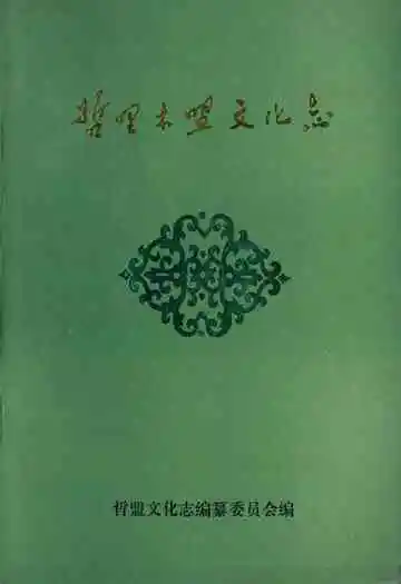 《哲里木盟文化志》