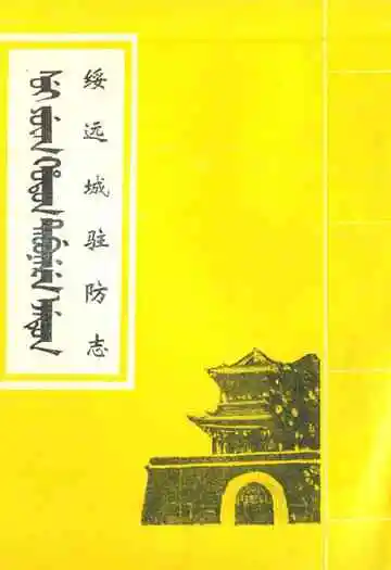 绥远城驻防志