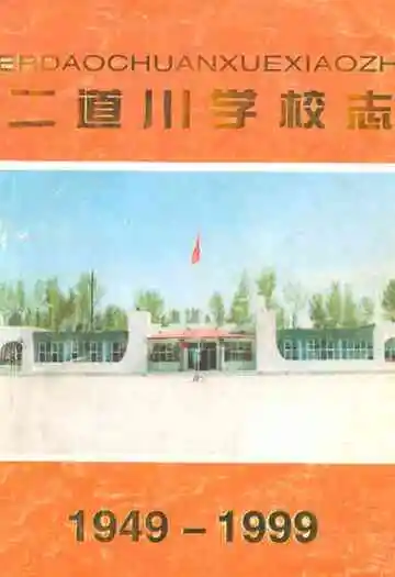 《二道小学校志1949-1999》封面