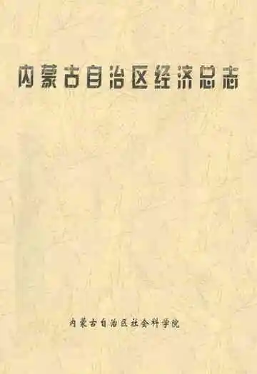 内蒙古自治区经济总志