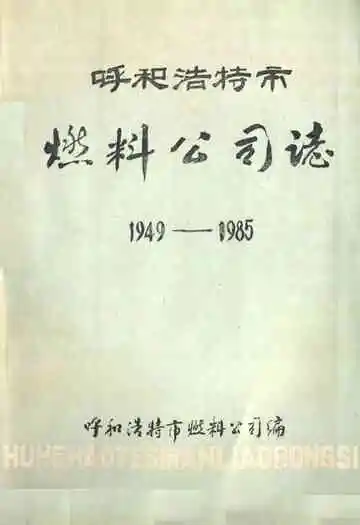 呼和浩特市燃料公司志1949-1985