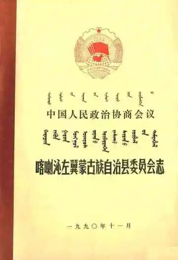 中国人民政治协商会议喀喇沁左翼蒙古族自治县委员会志
