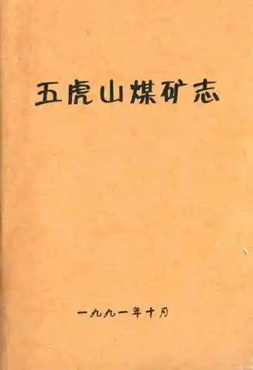 《五虎山煤矿志》