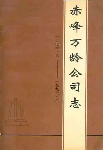 赤峰万龄公司志(1976.6-1996.6)