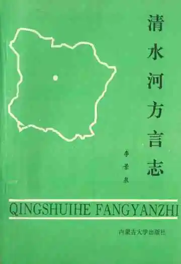 《《清水河方言志》》封面