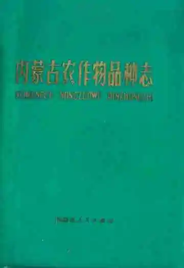 内蒙古农作物品种志