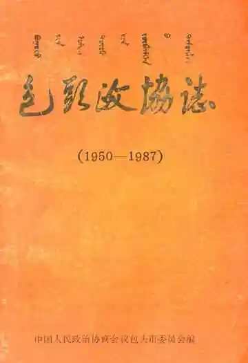包头政协志(1950-1987)