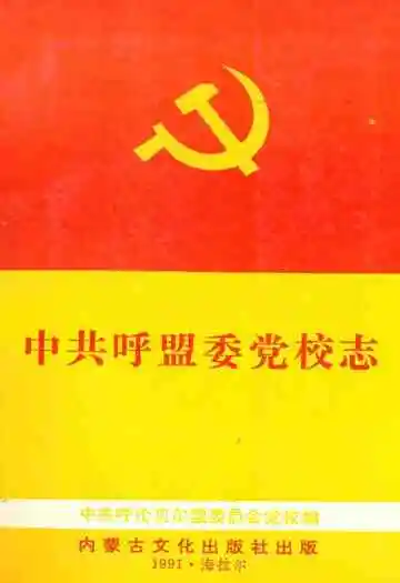 《中共呼盟委党校志》