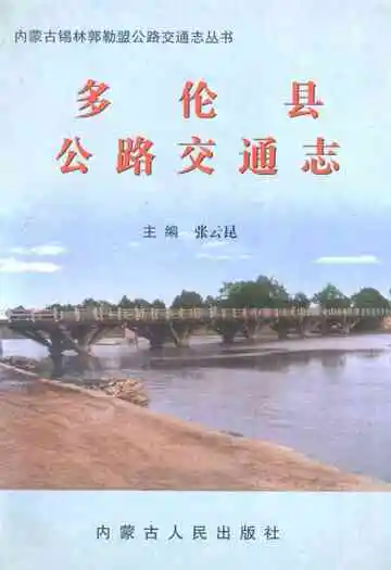《多伦县公路交通志》
