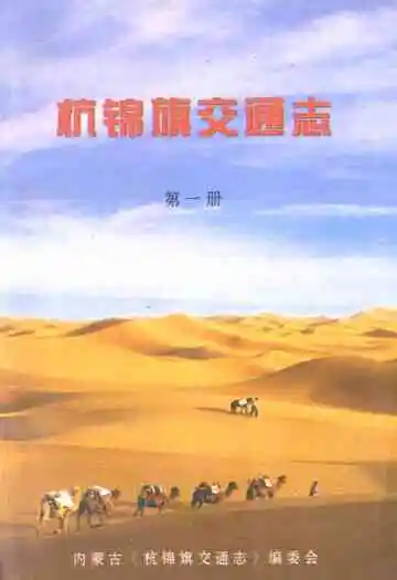杭锦旗交通志(第一册)