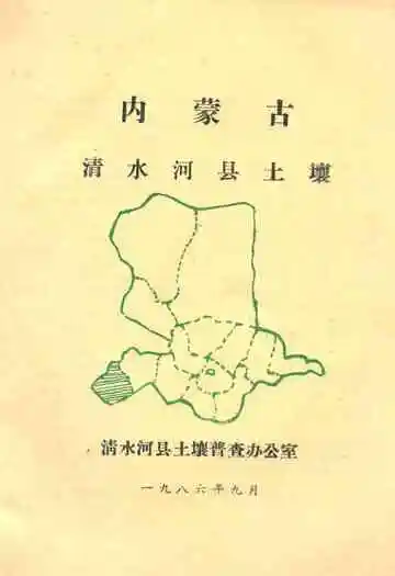 《内蒙古清水河县土壤》封面
