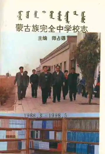 蒙古族完全中学校志1988-1998