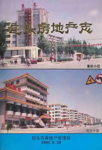 《包头房地产志》