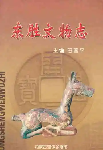 《东胜文物志》