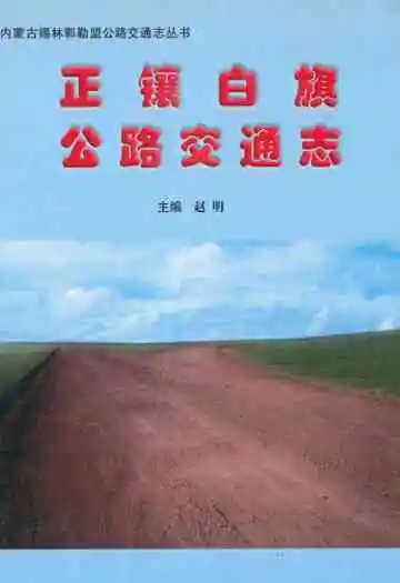 正镶白旗公路交通志