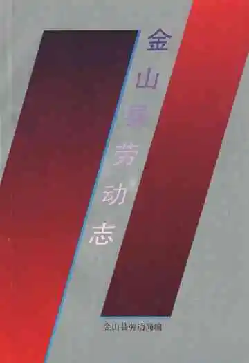 《金山县劳动志》