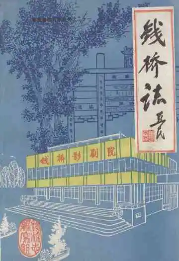 《钱桥志》