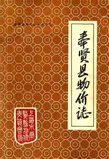 奉贤县物价志