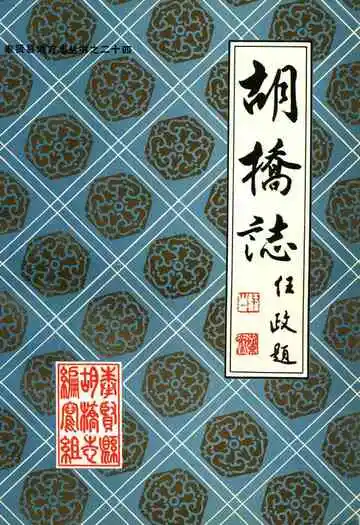 胡桥志