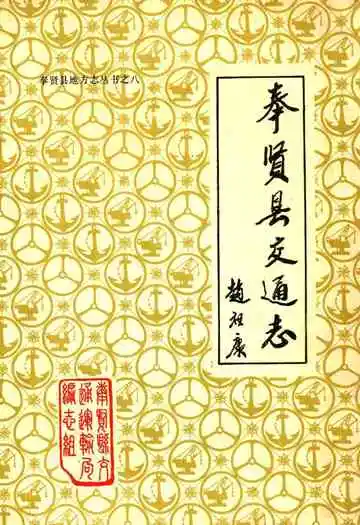 奉贤县交通志