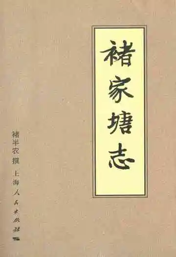 《褚家塘志》