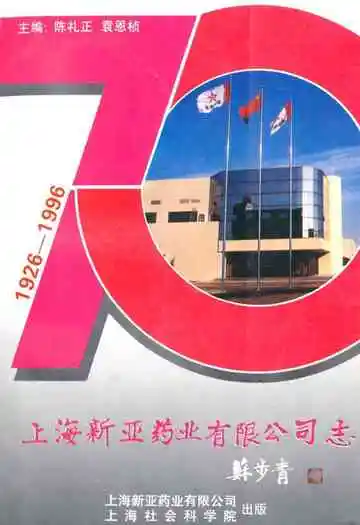 上海新亚药业有限公司志(1926-1996)