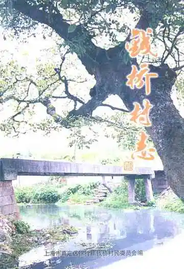 《钱桥村志》