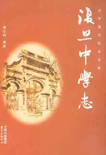 《复旦中学志》