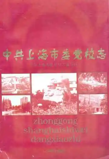 中共上海市委党校志