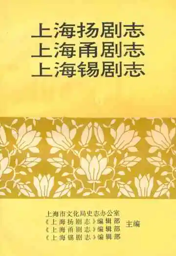 上海扬剧志·上海甬剧志·上海锡剧志
