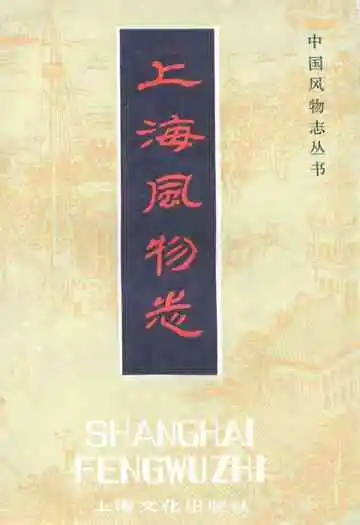 上海风物志