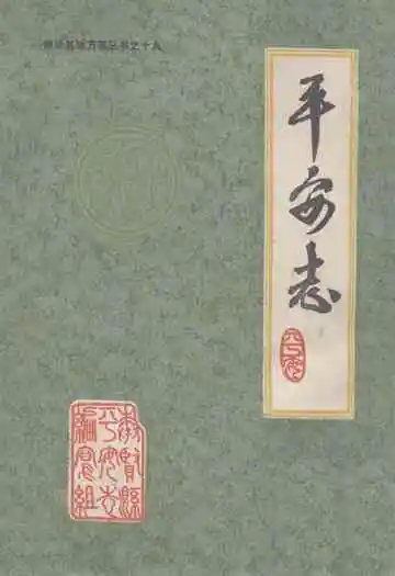 《平安志》