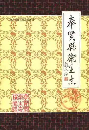 《奉贤县卫生志》