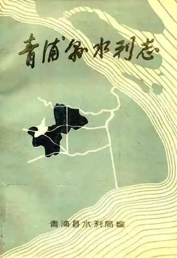 《青浦县水利志》