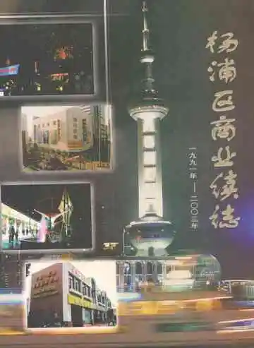 杨浦区商业续志(1991-2003)