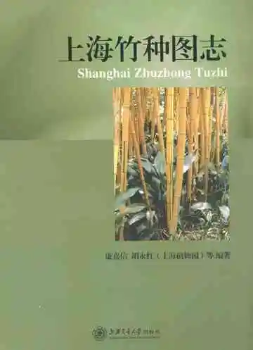 《上海竹种图志》