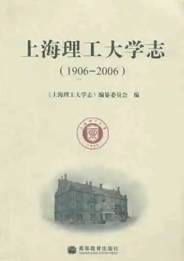上海理工大学志1906-2006