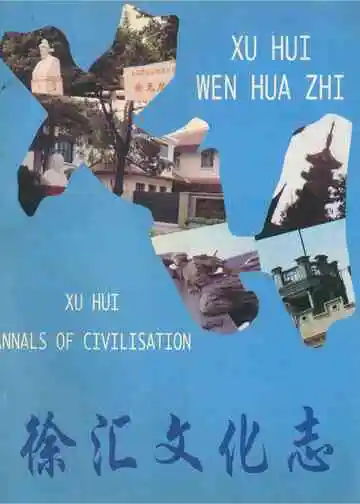 《徐汇文化志》