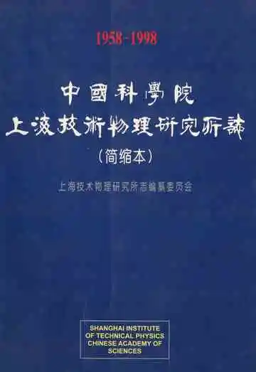 中国科学院上海技术物理研究所志(简缩本)(1958-1998)