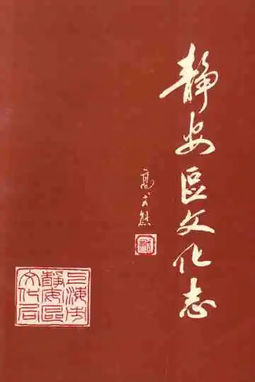 《静安区文化志》