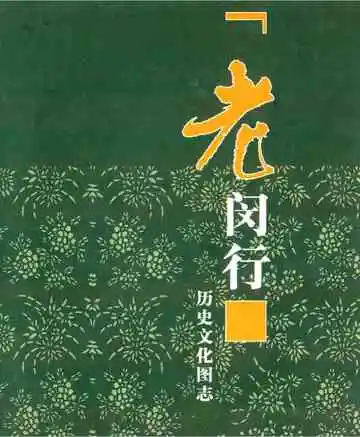 《老闵行》