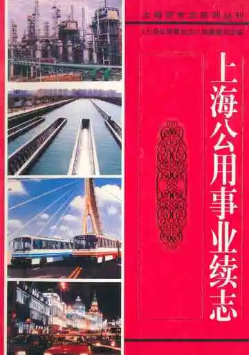 《上海公用事业续志》