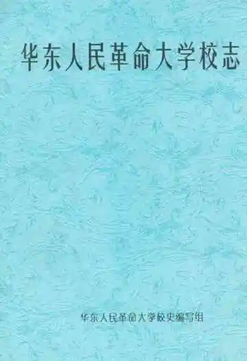 华东人民革命大学校志