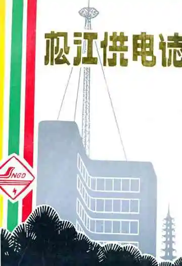 松江供电志(1911-1990)